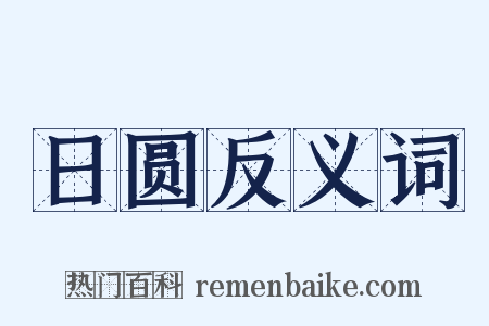 日圆反义词是什么意思的图片